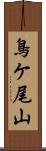 鳥ケ尾山 Scroll
