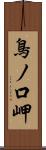 鳥ノ口岬 Scroll