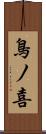 鳥ノ喜 Scroll