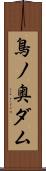 鳥ノ奥ダム Scroll