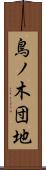 鳥ノ木団地 Scroll