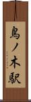 鳥ノ木駅 Scroll