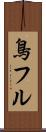 鳥フル Scroll