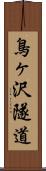 鳥ヶ沢隧道 Scroll