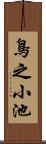鳥之小池 Scroll
