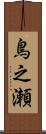 鳥之瀬 Scroll