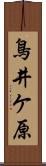 鳥井ケ原 Scroll