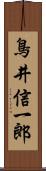 鳥井信一郎 Scroll