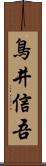 鳥井信吾 Scroll