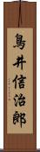 鳥井信治郎 Scroll