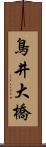 鳥井大橋 Scroll
