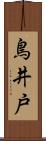 鳥井戸 Scroll