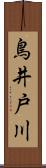 鳥井戸川 Scroll