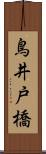 鳥井戸橋 Scroll