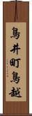 鳥井町鳥越 Scroll