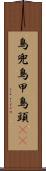 鳥兜 Scroll