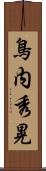 鳥内秀晃 Scroll
