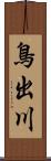 鳥出川 Scroll
