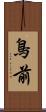 鳥前 Scroll