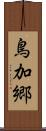 鳥加郷 Scroll