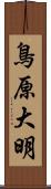 鳥原大明 Scroll