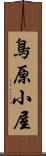 鳥原小屋 Scroll