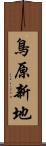 鳥原新地 Scroll