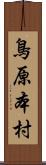 鳥原本村 Scroll