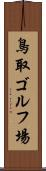 鳥取ゴルフ場 Scroll