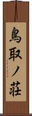 鳥取ノ荘 Scroll