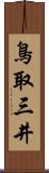 鳥取三井 Scroll