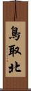 鳥取北 Scroll