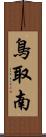 鳥取南 Scroll