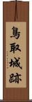 鳥取城跡 Scroll