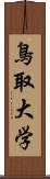 鳥取大学 Scroll