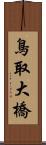 鳥取大橋 Scroll