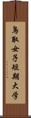 鳥取女子短期大学 Scroll