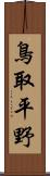 鳥取平野 Scroll
