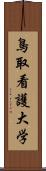 鳥取看護大学 Scroll