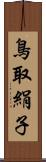 鳥取絹子 Scroll
