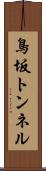 鳥坂トンネル Scroll