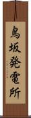 鳥坂発電所 Scroll