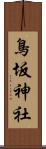 鳥坂神社 Scroll
