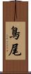 鳥尾 Scroll