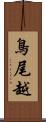 鳥尾越 Scroll