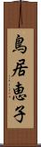 鳥居恵子 Scroll