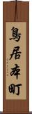 鳥居本町 Scroll