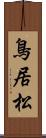 鳥居松 Scroll