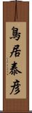 鳥居泰彦 Scroll