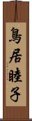 鳥居睦子 Scroll